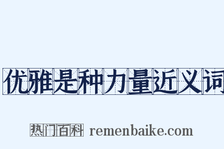 优雅是种力量近义词是什么意思的图片